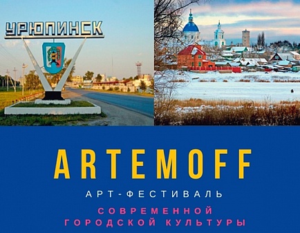Арт-фестиваль «ARTEMOFF»