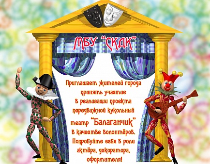 Передвижной кукольный театр «Балаганчик»